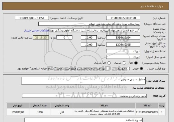 استعلام محلول سپتی سیدین 