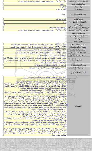 انجام خدمات نگهبانی و حفاظت فیزیکی با تأمین و بکارگیری حداقل تعداد ۳۴ نفر نیروی انسانی مورد نیاز واحدهای نگهبانی در سطوح شغلی مختلف در سطح شرکت آب و فاضلاب منطقه یک شهر تهران