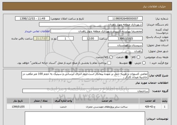 استعلام تمامی کسورات و هزینه حمل بر عهده پیمانکار است.لزوم اجرای آبرسانی و سپتیک به حجم 100 متر مکعب در حاشیه میدان کارگر .