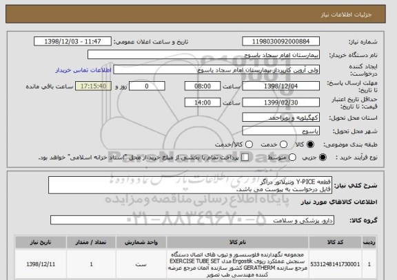 استعلام قطعه Y-PICE ونتیلاتور دراگر 
فایل درخواست به پیوست می باشد.