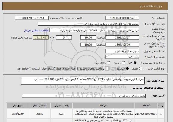 استعلام معرف کالیبراسیون بیوشیمی ...کیت PTT نوع AP05 بسته 1 کیتی..کیت PT نوع Low ISI PT05 ب