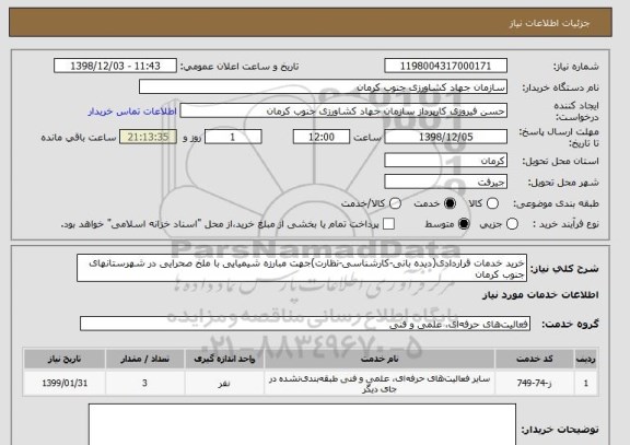 استعلام خرید خدمات قراردادی(دیده بانی-کارشناسی-نظارت)جهت مبارزه شیمیایی با ملخ صحرایی در شهرستانهای جنوب کرمان