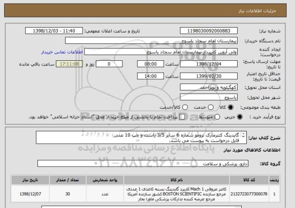 استعلام گایدینگ کتترمارک ترومو شماره 6 سایز 3/5 راست و چپ 10 عدد.
فایل درخواست به پیوست می باشد.
