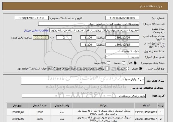 استعلام سرنگ یکبار مصرف