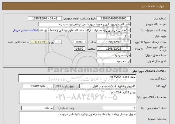 استعلام پرینتر 3کاره  hp m28A
