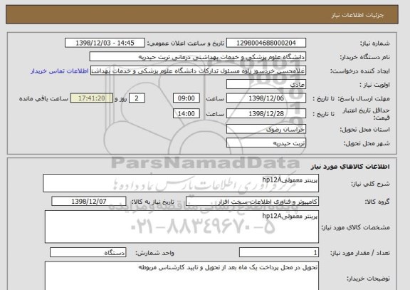 استعلام پرینتر معمولیhp12A