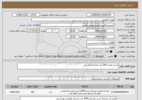 استعلام نیاز به تعداد 500 عدد ماسک فیلتردار