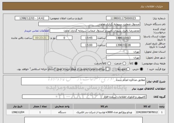 استعلام مطابق مذاکره انجام شده