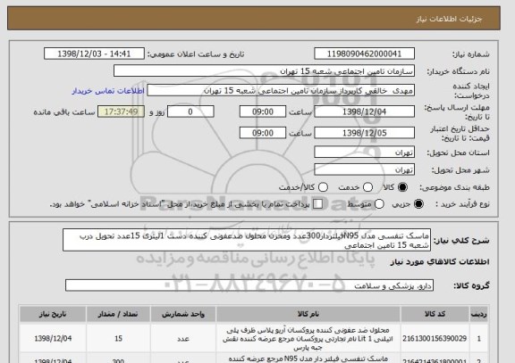 استعلام ماسک تنفسی مدل N95فیلتردار300عدد ومخزن محلول ضدعفونی کننده دست 1لیتری 15عدد تحویل درب شعبه 15 تامین اجتماعی 