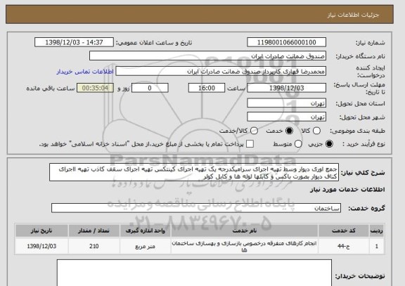 استعلام جمع اوری دیوار وسط تهیه اجرای سرامیکدرجه یک تهیه اجرای کینتکس تهیه اجرای سقف کاذب تهیه ااجرای کناف دیوار بصورت باکس و کابلها لوله ها و کابل کولر  