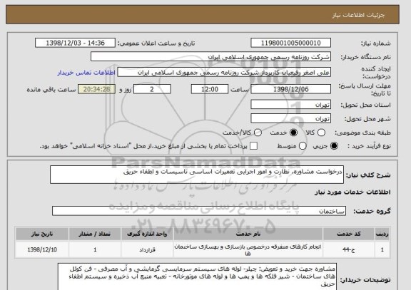 استعلام درخواست مشاوره، نظارت و امور اجرایی تعمیرات اساسی تاسیسات و اطفاء حریق