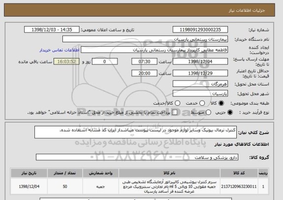 استعلام کنترل نرمال بیونیک وسایر لوازم موجود در لیست پیوست میباشداز ایران کد مشابه استفاده شده.