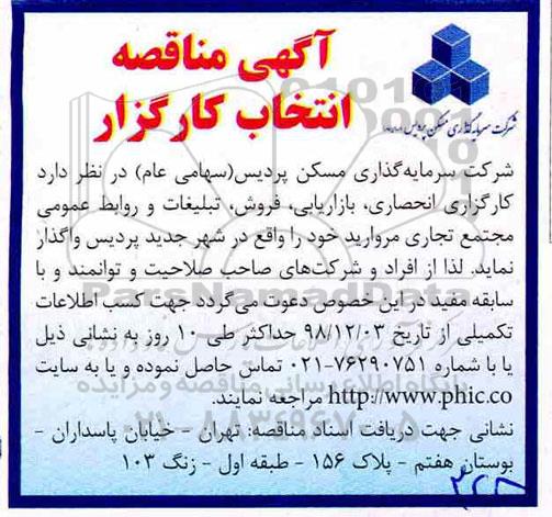 مناقصه ، مناقصه واگذاری کارگزاری انحصاری، بازاریابی، فروش، تبلیغات و روابط عمومی