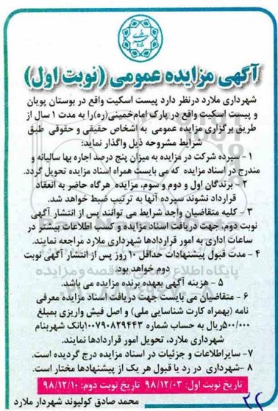 اگهی مزایده عمومی , مزایده اجاره پیست اسکیت