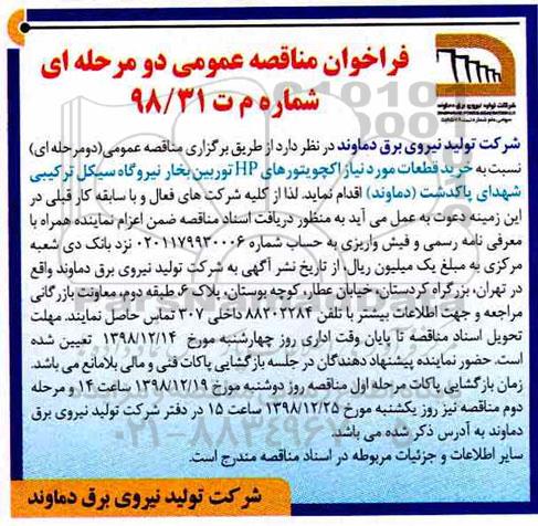 فراخوان مناقصه عمومی , فراخوان مناقصه خرید قطعات مورد نیاز اکچویتورهای HP