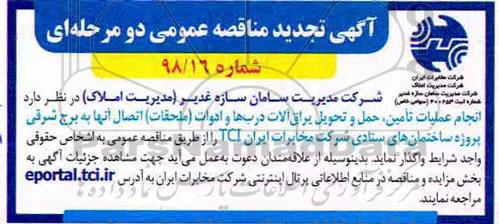 آگهی تجدید مناقصه عمومی , مناقصه انجام عملیات تامین، حمل و تحویل یراق آلات... تجدید