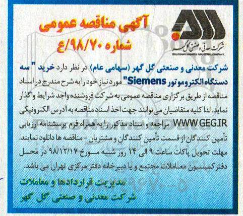 مناقصه عمومی , مناقصه خرید سه دستگاه  الکتروموتور Siemens