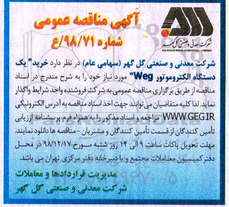 مناقصه عمومی , مناقصه خرید یک دستگاه  الکتروموتور weg 