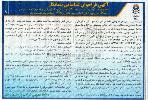 فراخوان شناسایی , فراخوان اورهال و تعمیرات اساسی دو دستگاه خودروی آتش نشانی 