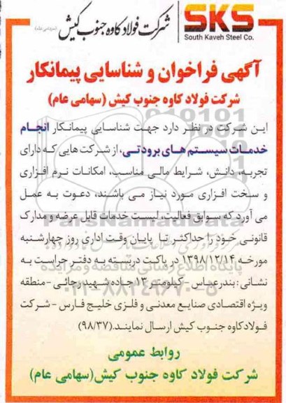 فراخوان شناسایی, فراخوان شناسایی پیمانکار برای انجام خدمات سیستم های برودتی
