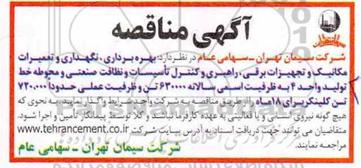 مناقصه ، مناقصه بهره برداری، نگهداری و تعمیرات مکانیک و تجهیزات برقی، راهبری و کنترل تاسیسات ...
