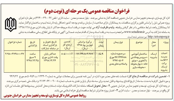 فراخوان مناقصه عمومی , مناقصه احداث مدرسه 6 کلاسه- نوبت دوم 