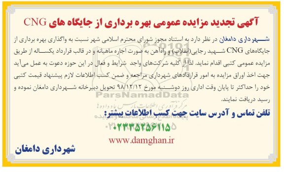 آگهی تجدید مزایده عمومی ، مزایده بهره برداری از جایگاههای CNG تجدید
