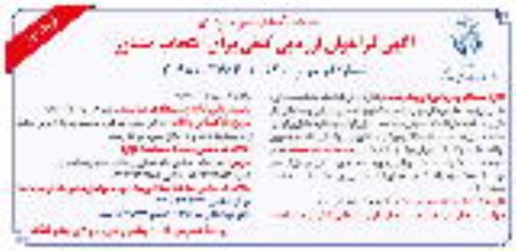 آگهی فراخوان ارزیابی کیفی برای انتخاب مشاور 
