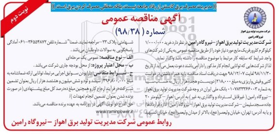 آگهی مناقصه عمومی ، مناقصه 1.000.000 کیلوگرم کلرورفریک مایع   - نوبت دوم