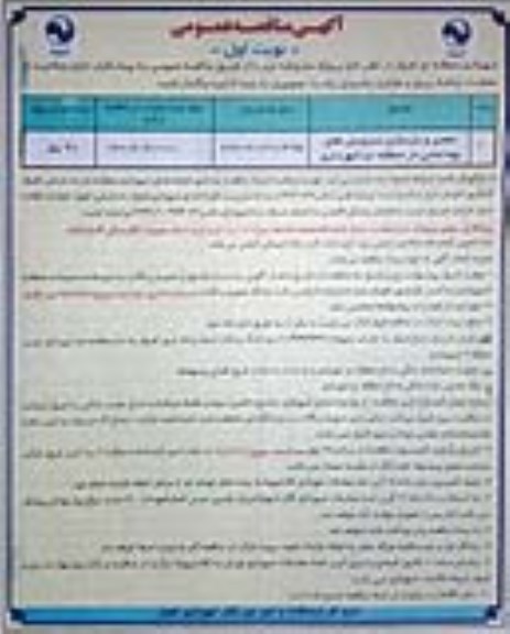 آگهی مناقصه عمومی , مناقصه  تعمیر و بازسازی سرویسهای بهداشتی