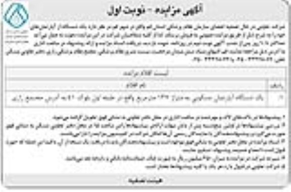 مزایده مزایده فروش یک دستگاه آپارتمان 137 مترمربع نوبت اول 