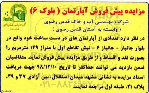 آگهی مزایده مزایده فروش تعدادی از آپارتمان های در دست ساخت 