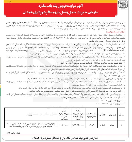 آگهی مزایده مزایده فروش ششدانگ یکباب مغازه تجاری 12.52 متر