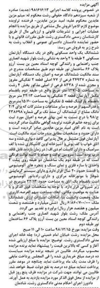 آگهی مزایده مزایده ششدانگ یک واحد مسکونی 127.05 مترمربع