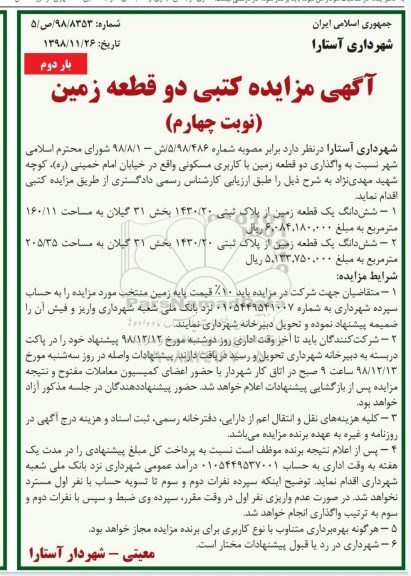 آگهی مزایده مزایده واگذاری دو قطعه زمین با کاربری مسکونی بار دوم نوبت چهارم