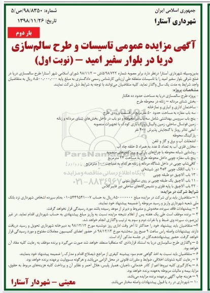 مزایده ، مزایده تاسیسات و طرح سالم سازی دریا .... - بار دوم - نوبت اول