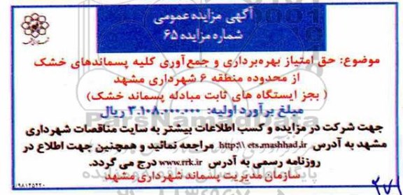 مزایده ، مزایده امتیاز بهره برداری و جمع آوری کلیه پسماندهای خشک