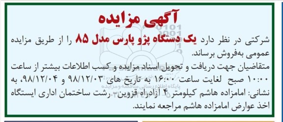 مزایده یک دستگاه پژو پارس مدل 85
