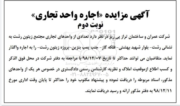 مزایده, مزایده اجاره واحد تجاری - نوبت دوم