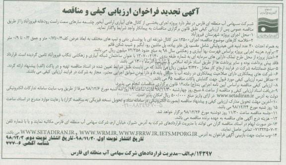 تجدید ﻿آگهی فراخوان ارزیابی کیفی , تجدید فراخوان ارزیابی کیفی مناقصه اجرای بخشی از کانالهای آبیاری اراضی ... نوبت دوم