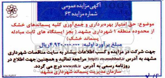 مزایده ، مزایده امتیاز بهره برداری و جمع آوری کلیه پسماندهای خشک