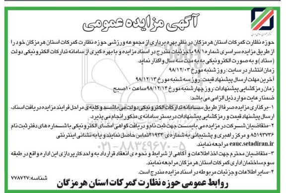 آگهی مزایده عمومی , مزایده بهره برداری از مجموعه ورزشی