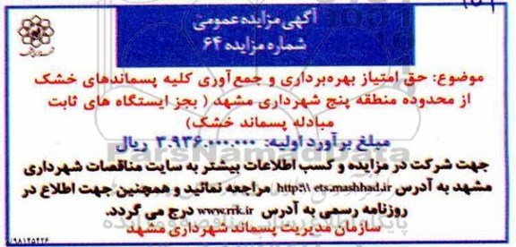 مزایده ، مزایده امتیاز بهره برداری و جمع آوری کلیه پسماندهای خشک