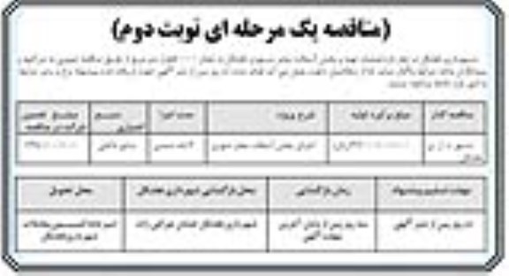 مناقصه، مناقصه عملیات تهیه و پخش آسفالت - نوبت دوم 
