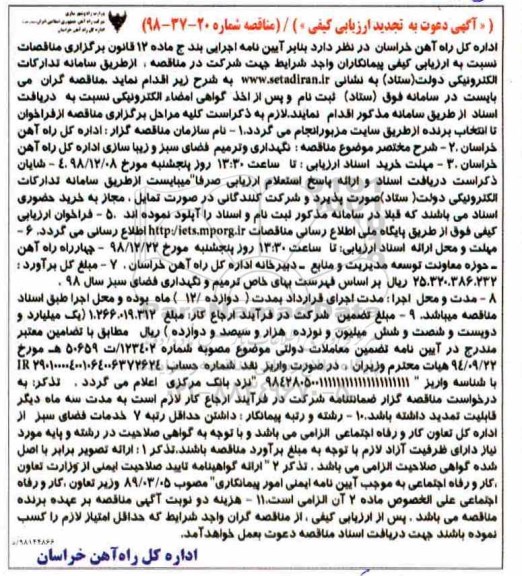 تجدید ارزیابی کیفی، تجدید ارزیابی کیفی نگهداری و ترمیم فضای سبز و زیباسازی ...