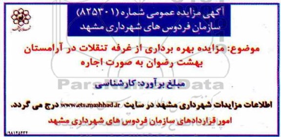 آگهی مزایده عمومی ، مزایده بهره برداری از غرفه تنقلات