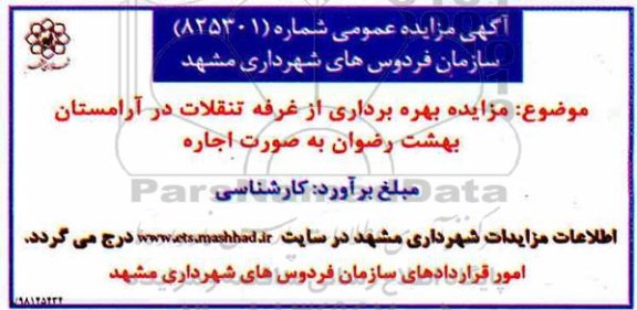 آگهی مزایده عمومی ، مزایده بهره برداری از غرفه تنقلات 