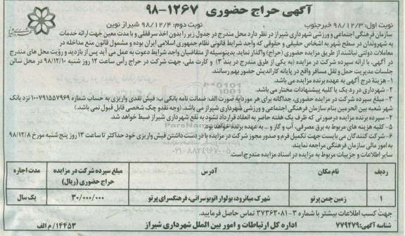 مزایده، مزایده واگذاری به صورت اجاره زمین چمن پرتو