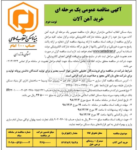 آگهی مناقصه عمومی یک مرحله ای , مناقصه خرید آهن آلات 