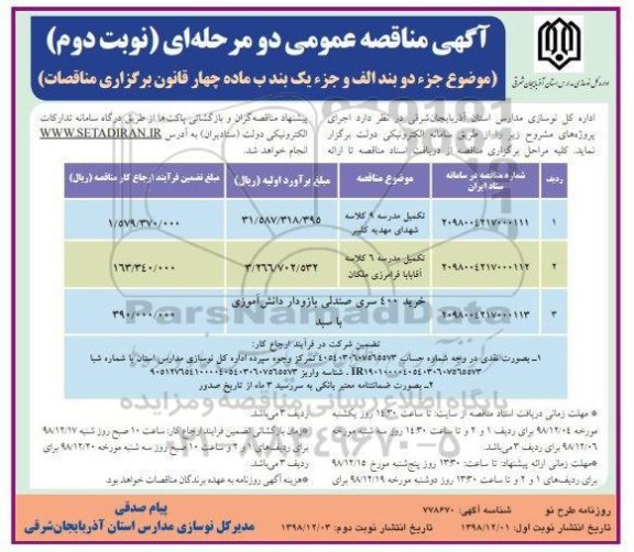آگهی مناقصه عمومی , مناقصه تکمیل مدرسه 9 کلاسه شهدای ...- نوبت دوم 